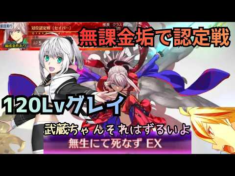 [FGO]  サブ垢でグレイちゃんを120Lvにしたので、冠位認定戦セイバーを久しぶりにやってみた！　攻略の解説？もあり