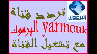 تردد قناة اليرموك الجديد Yarmouk على نايل سات مع تشغيل القناة