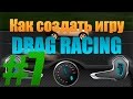 Как создать игру: Drag Racing (Гонки) #7 - Меню игры