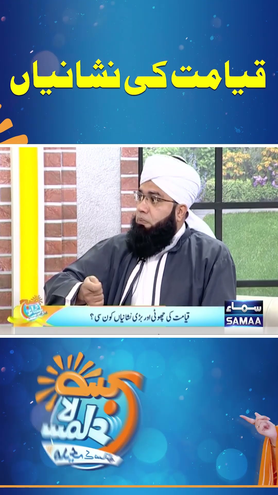 Qiyamat Ki Nishaniyan | SAMAA TV
