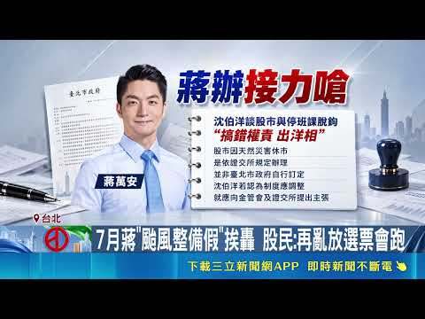 沈伯洋主張股市與颱風假脫鉤！蔣辦砲轟搞錯權責 郭哲榮發文酸放假賭珍奶｜三立財經iNEWS