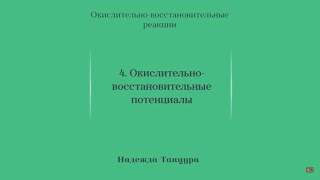 Лекция 4.4 | Окислительно-восстановительные потенциалы | Надежда Танцура | Лекториум Лекция 4.4 | Окислительно-восстановительные потенциалы | Надежда Танцура | Лекториум