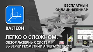 видео: Легко о сложном. Обзор лазерных систем выверки геометрии агрегатов. картинка: Легко о сложном. Обзор лазерных систем выверки геометрии агрегатов.