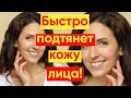 УДИВИТЕЛЬНО ЭФФЕКТИВНО ПОДТЯНЕТ КОЖУ ЛИЦА!