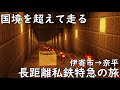 【前面展望】海底トンネルを通る長距離私鉄特急の旅　伊寄市ー奈平【マインクラフト（鉄道）】