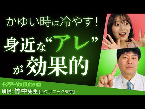 アトピー性皮膚炎のかゆみをやわらげる３つの方法をDクリニック東京の竹中洋史先生が解説