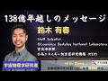 【宇宙物理学研究者 鈴木有春】138億年越しのメッセージ「ヅマの部屋」#25