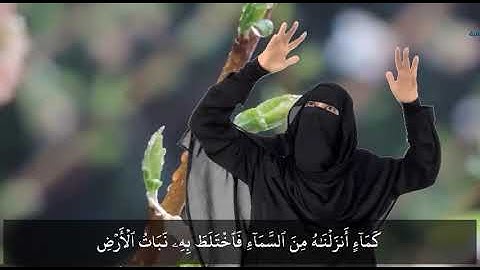 وَاضْرِبْ لَهُم مَّثَلَ الْحَيَاةِ الدُّنْيَا ...... (٤٥) سورة الكهف - ياسمين ريان