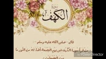 سورة الكهف ٣٢-٤٩ جامع الربيعان بقباء