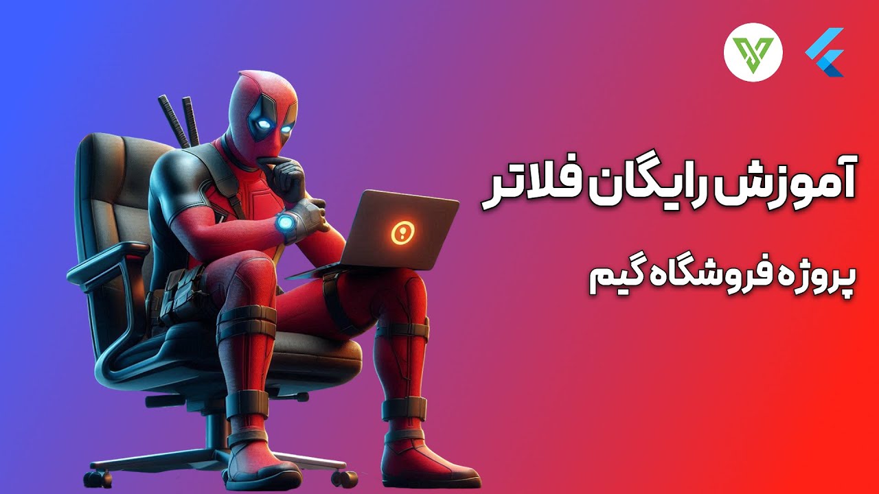 آموزش رایگان برنامه نویسی با فلاتر - پروژه محور - فروشگاه گبم
