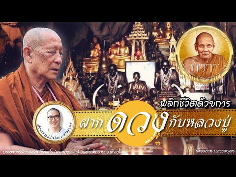 พลิกชีวิตด้วยการ ฝากดวงกับหลวงปู่ดู่ เสียงอ่านโดย บ.ธรรมบุตร