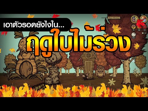 คู่มือเอาชีวิตรอดในฤดูใบไม้ร่วง + ฤดูหนาวเตรียมตัวยังไง? | AUTUMN GUIDE [Don&rsquo;t Starve Together]