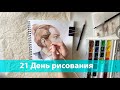 21 день рисования. Акварельный мужской портрет. Artsk