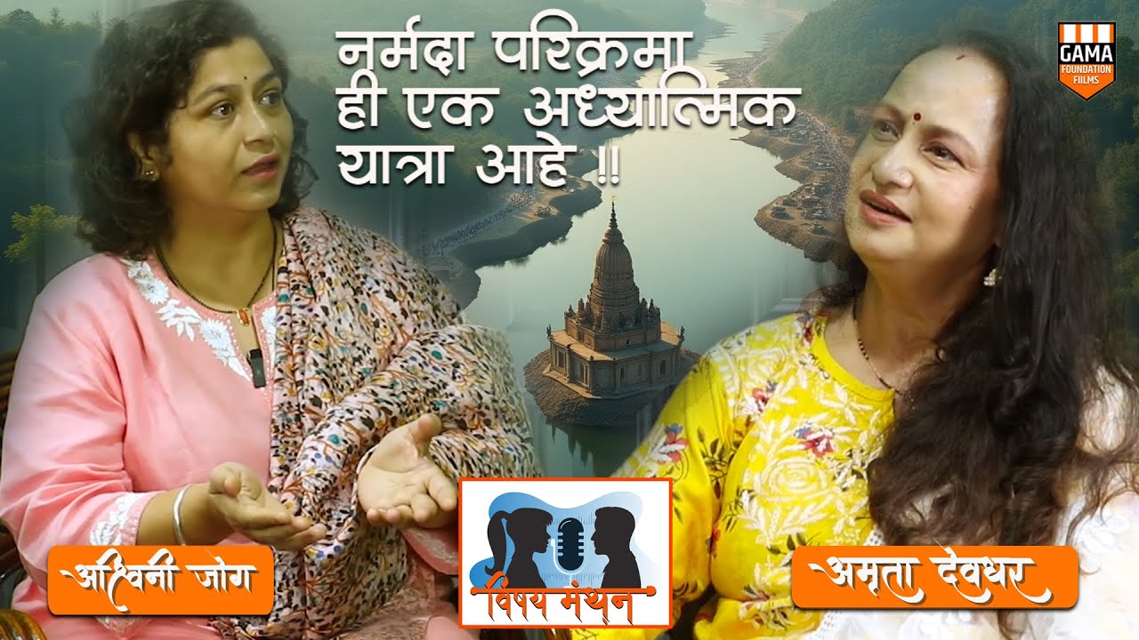 विषय मंथन – नर्मदा परिक्रमा | भाग १ – पूर्वार्ध