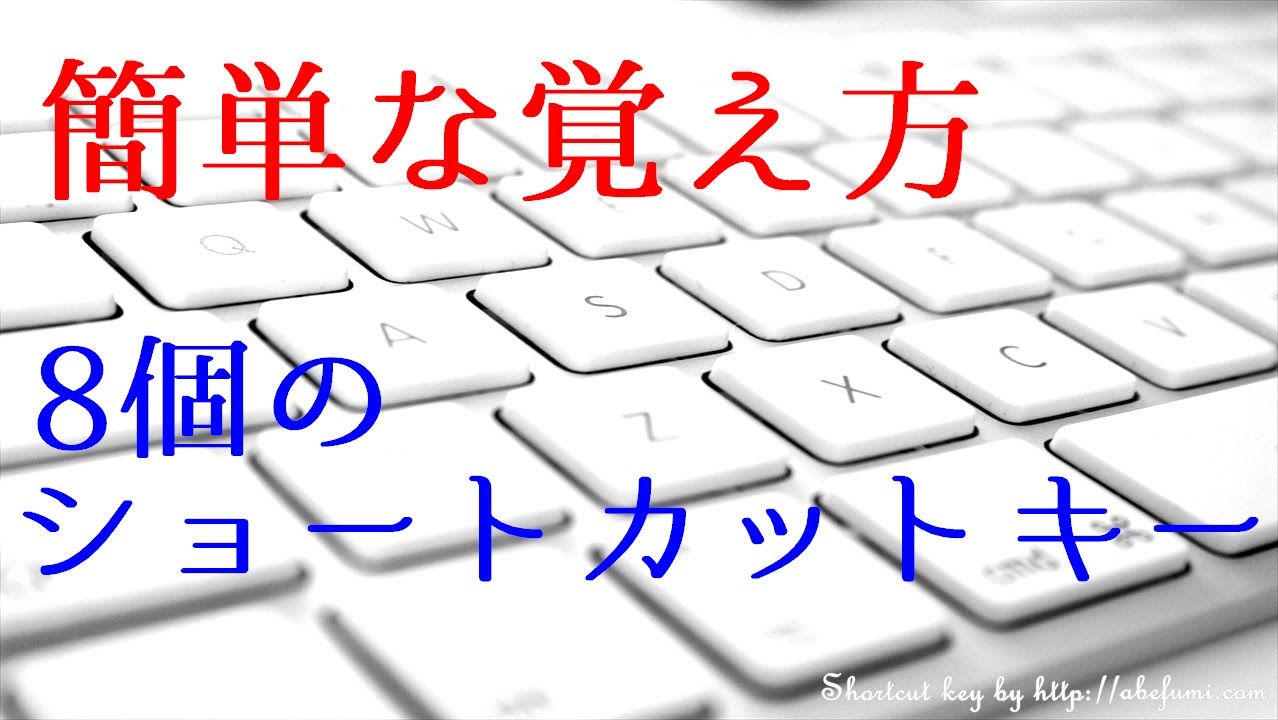 簡単に覚えられるコツ 8つのショートカットキー 初心者用 Youtube