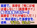 【スカッと】面接で。面接官「俺には嘘は通じないから（職務経歴書ポイ）」俺『お言葉ですが…』面接官「それが嘘なんだよ！」 → 俺は退社した面接官を追跡し…