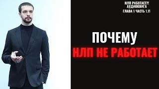 Эти ОСОБЕННОСТИ нервной системы помогу тебе применять НЛП эффективно. НЛП работает аудиокнига.