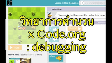 Codeหนูไม่รู้เป็นอะไร | ตรวจสอบโปรแกรมโดยการ debugging |วิทยาการคำนวณ x code.org ตอนที่ 3