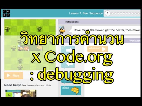 Codeหนูไม่รู้เป็นอะไร | ตรวจสอบโปรแกรมโดยการ debugging |วิทยาการคำนวณ x code.org ตอนที่ 3