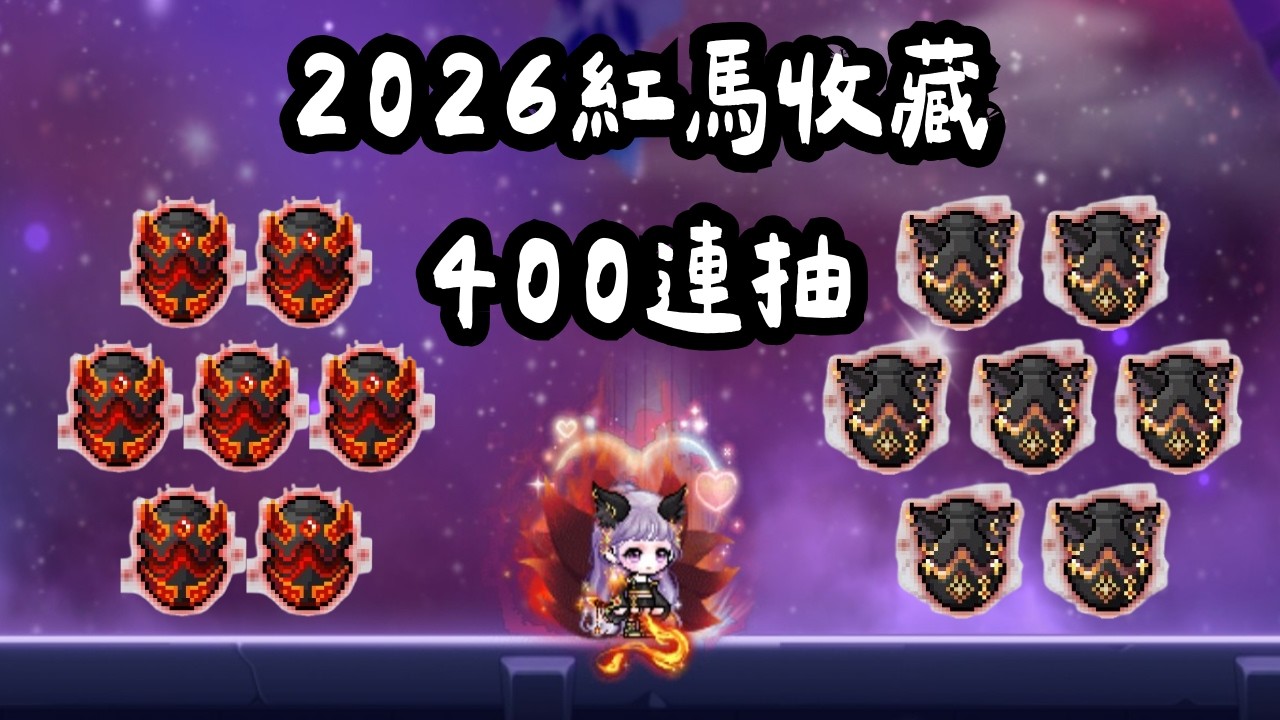 [楓之谷M]  新年新活動 2026紅馬收藏 400連抽究竟可以出貨多少？到底能不能睡好覺XD (最後有小彩蛋)