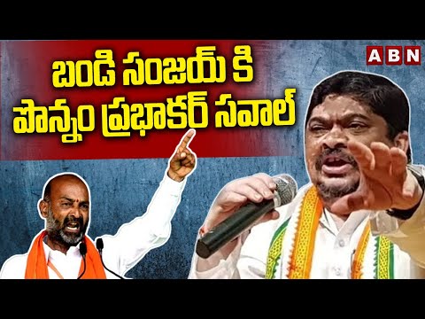 బండి సంజయ్ కి పొన్నం ప్రభాకర్ సవాల్ | Minister Ponnam Prabhakar Challenge To Bandi Sanjay | ABN - ABNTELUGUTV