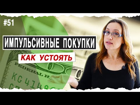 #51 ИМПУЛЬСИВНЫЕ ПОКУПКИ | Как перестать транжирить деньги