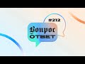 №212 | ОТВЕТЫ НА ВОПРОСЫ | Тематический Прямой Эфир | 8 Сентября, 2023