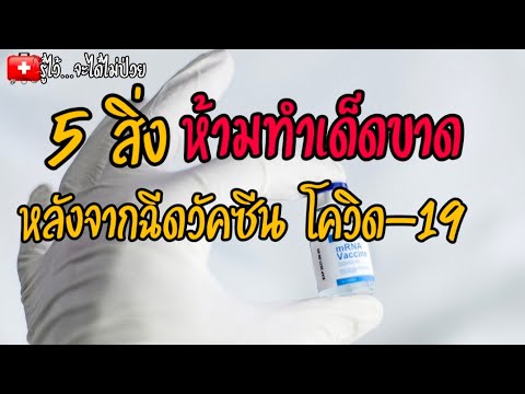 🎯 5สิ่ง ห้ามทำเด็ดขาด..หลังฉีดวัคซีนโควิด-19|รู้ไว้จะได้ไม่ป่วย