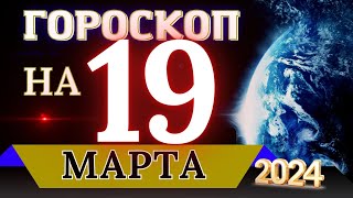 ГОРОСКОП НА 19 МАРТА  2024 ГОДА! | ГОРОСКОП НА КАЖДЫЙ ДЕНЬ ДЛЯ ВСЕХ ЗНАКОВ ЗОДИАКА!