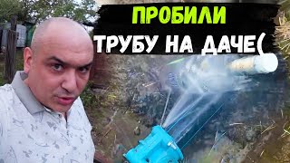 КОПАЛИ ЗАБОР- ПРОБИЛИ ТРУБУ на ДАЧЕ.