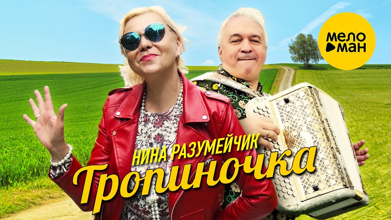 Нина Разумейчик и Валерий Сёмин - Тропиночка - YouTube