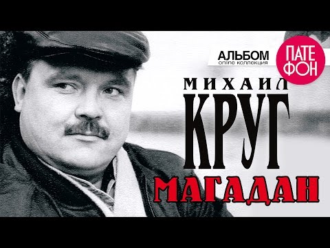 скачать песню михаил круг магадан