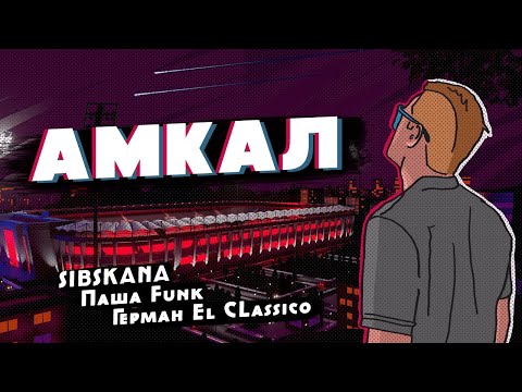 ГИМН АМКАЛА 2  (премьера клипа, 2020)