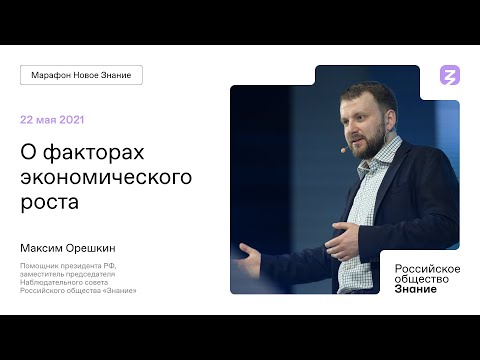 Максим Орешкин на марафоне "Новое Знание"