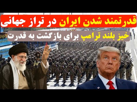 خبر فوری: قدرمتمند شدن ایران در تراز جهانی/ خیز بلند ترامپ برای بازگشت به قدرت