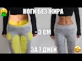 МИНУС - 3 СМ ВСЕГО ЗА НЕДЕЛЮ 🔥 стройные ноги без жира