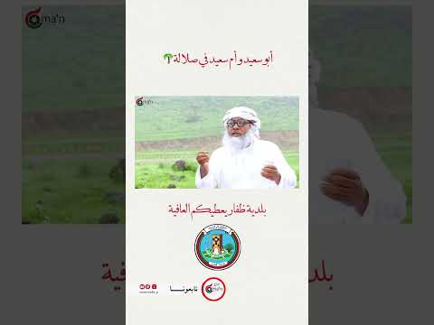 أبو سعيد و أم سعيد في صلالة رسالة شكر لبلدية طفار