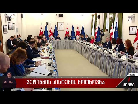 ვეტინგის სისტემის მოთხოვნა