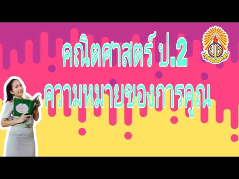 คณิตศาสตร์ ป.2 ความหมายของการคูณ
