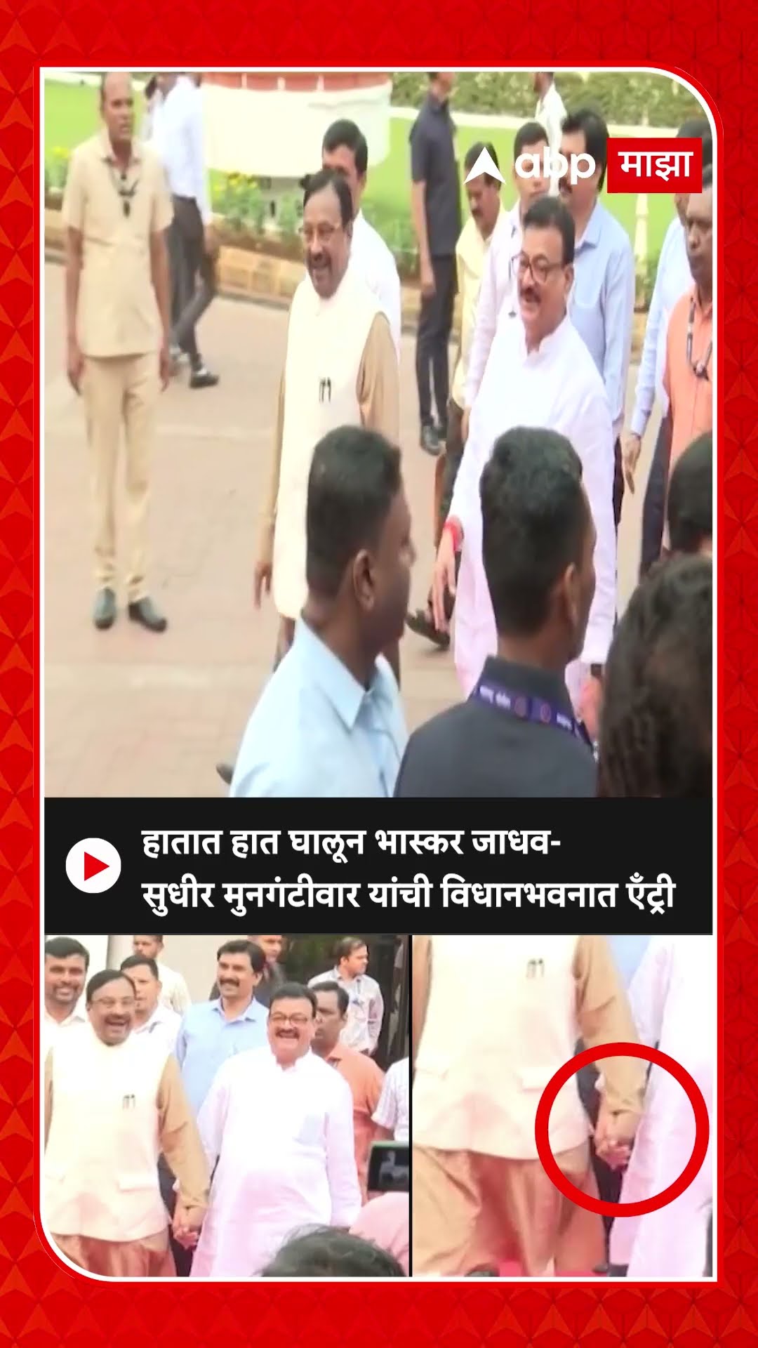 Sudhir Mungantiwar And Bhaskar Jadhav Video:हातात हात घालून जाधव- मुनगंटीवार यांची विधानभवनात एँट्री