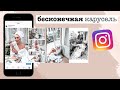 Как создать БЕСШОВНУЮ карусель в Instagram | БЕСКОНЕЧНАЯ инстакарусель за 5 минут