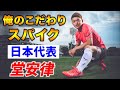 "日本の10番"MF堂安律が語る「俺のこだわりサッカースパイク」