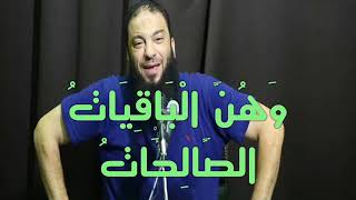 5– من صفقات العمر صفقة (الباقيات الصالحات )سبحانَ اللهِ  و الحمدُ للهِ ...!!!