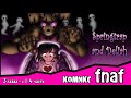 Springtrap And Deliah   (3 глава ~ с 1- 4 части) комикс FNAF