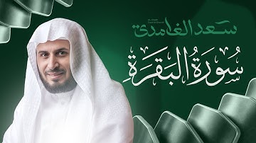 سورة البقرة بصوت القارئ الشيخ سعد الغامدي Surah Albaqarah