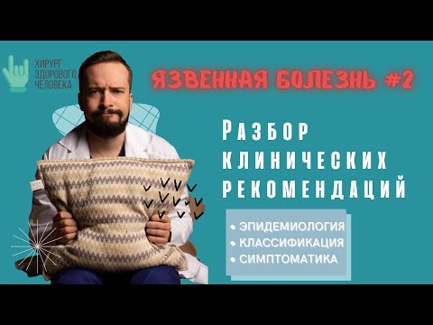 Клинические рекомендации. Язвенная болезнь#2. Симптоматика, эпидемиология, классификация.