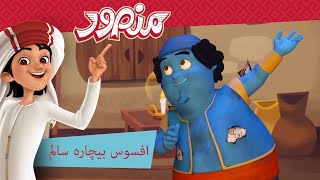 افسوس بیچارہ سالم مکمل قسط منصور كي مہم جوئی