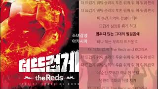 윤도현 - 더 뜨겁게, 한국 (Prod. By 전호진) (Feat. 붉은악마, Narr. 故 유상철 감독) 1시간