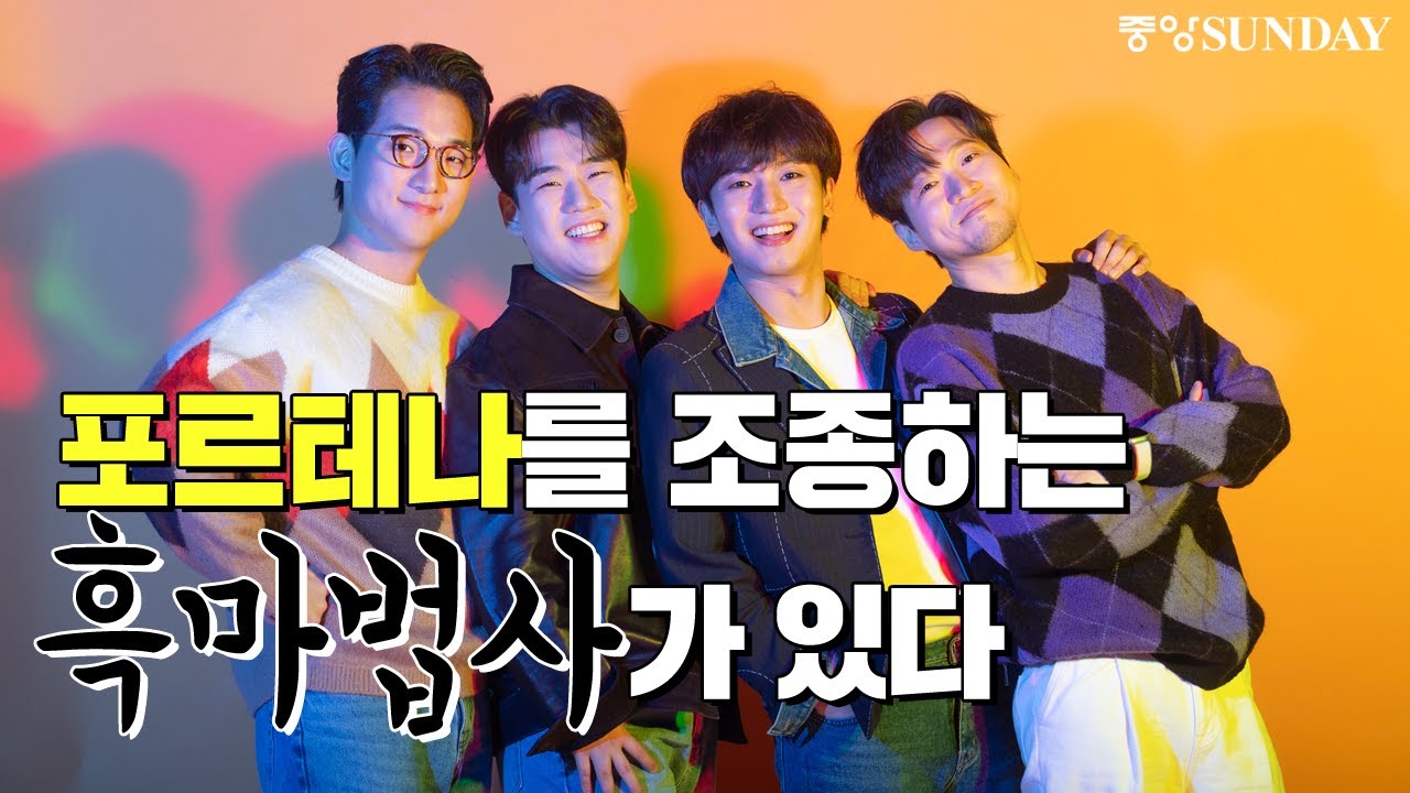 [사인 증정 이벤트] 포르테나를 조종하는 '흑마법사'가 있다 | 이동규 | 오스틴김 | 서영택 | 김성현 | 팬텀싱어 | KINGDOM | 킹덤 | 테너 | 성악가