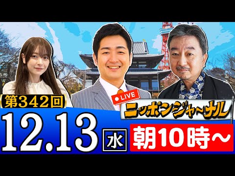 【生配信】第342回 内藤陽介＆飯田泰之が最新のニュースを独自目線で特別解説！